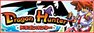 ドラゴンハンター