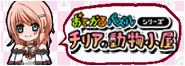 おてがるパズルシリーズ チリアの動物小屋