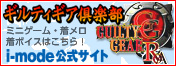ギルティギア倶楽部
