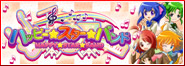 ハッピー☆スター☆バンド