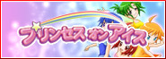 プリンセスオンアイス
