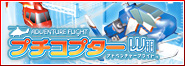 プチコプターWii アドベンチャーフライト