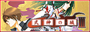 式神の城III XBOX360 Wii 公式サイト