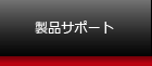 製品サポート