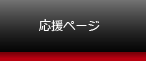 応援ページ