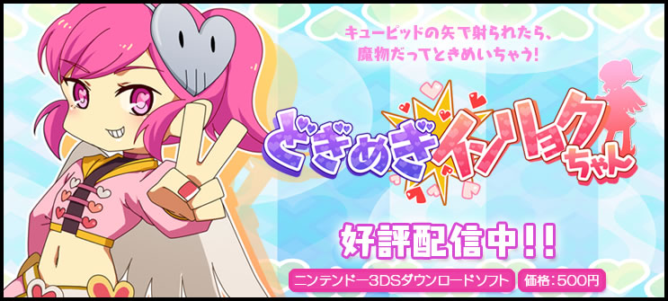 どぎめぎインリョクちゃん
