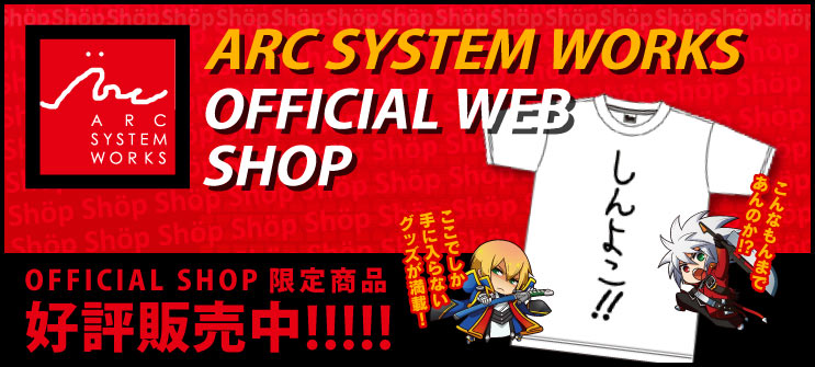 アークシステムワークス オフィシャルWEBショップ