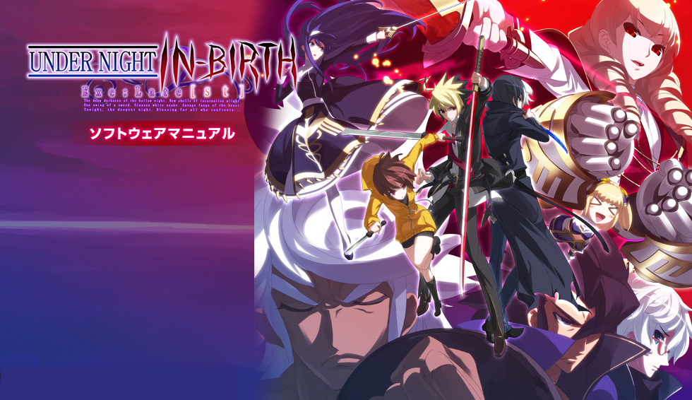 UNDER NIGHT IN-BIRTH　Exe:Late[st] ソフトウェアマニュアル