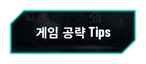 게임 공략 Tips