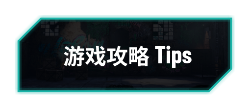 游戏攻略Tips