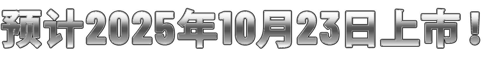 預計2025年10月23日上市！