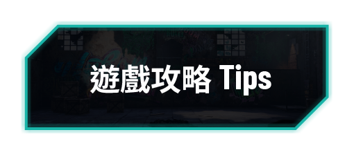 遊戲攻略Tips