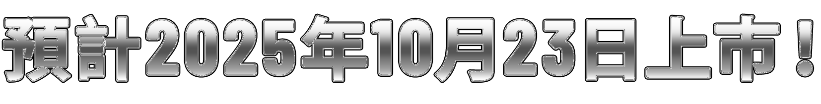 预计2025年10月23日上市！