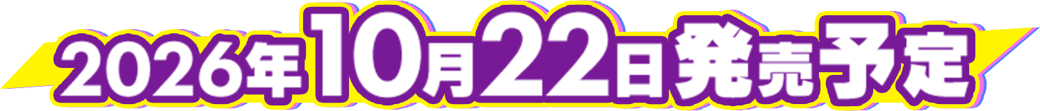 2026年内発売予定