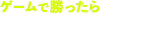 ゲームで勝ったら選考スキップバトル