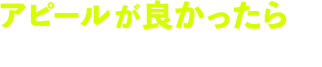 アピールが良かったら選考スキップバトル