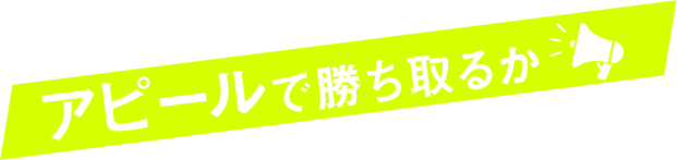 アピールで勝ち取るか