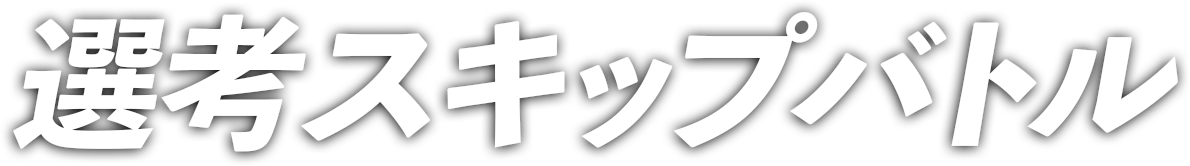 選考スキップバトル