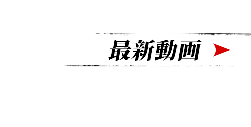 最新動画