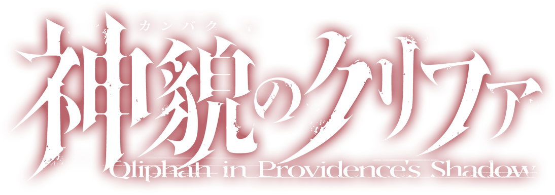 神貌のクリファ