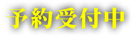 予約受付中